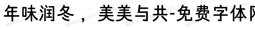 年味润冬 ，美美与共字体转换